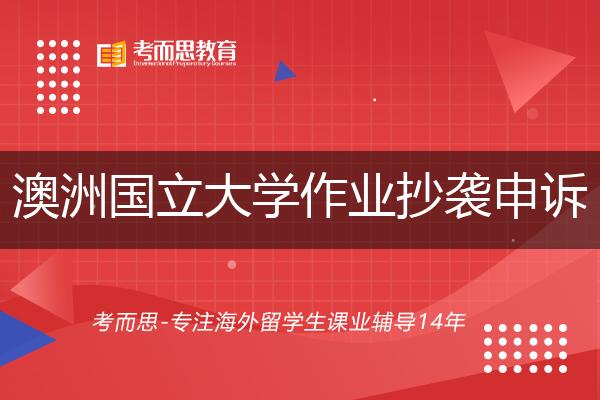 澳洲国立大学作业抄袭后果严重吗