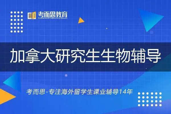 加拿大硕士生物辅导机构那里好？