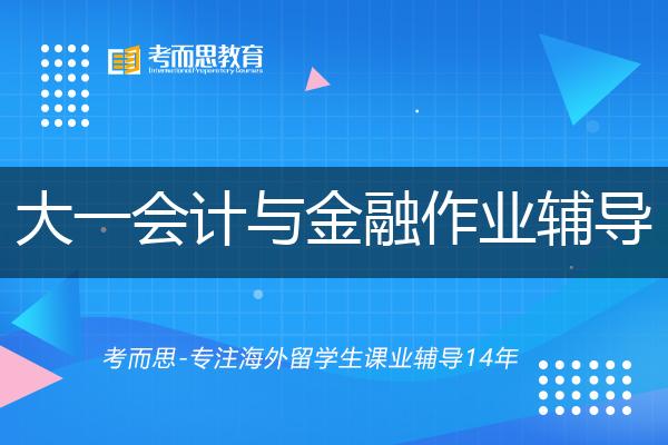 大一会计与金融作业辅导机构那里好