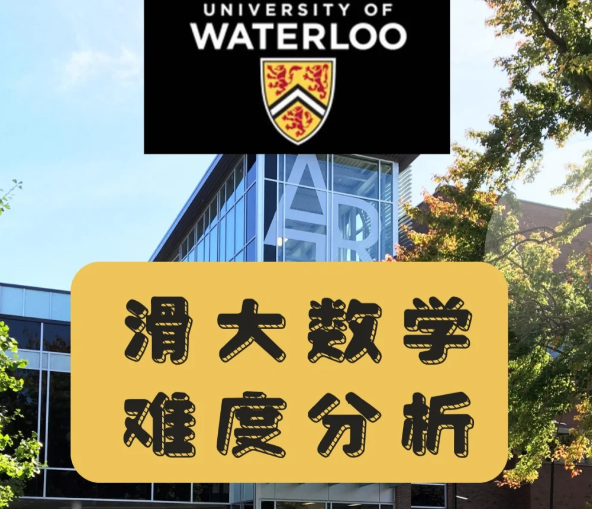 滑铁卢大学数学辅导机构有哪些？如何找到靠谱的？