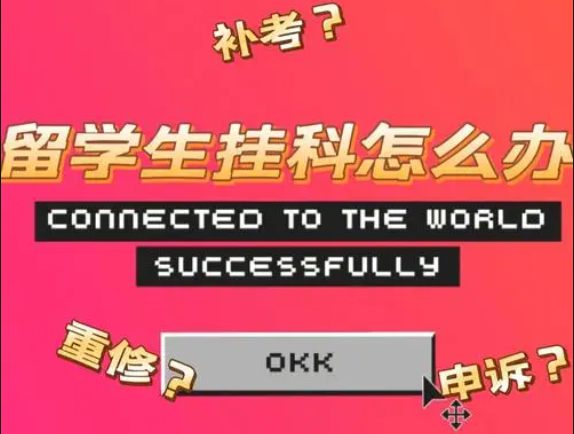 留学生挂科了怎么办？有什么补救机会？