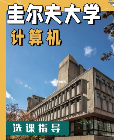 圭尔夫大学怎么选课？选课避坑大全！