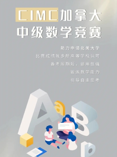 CIMC加拿大中级数学竞赛课程对留学生很难吗？有必要找辅导老师吗？