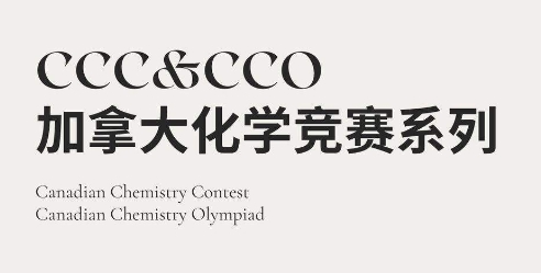 CCO加拿大化学奥赛课程成绩不高怎么办？成绩提升新攻略！