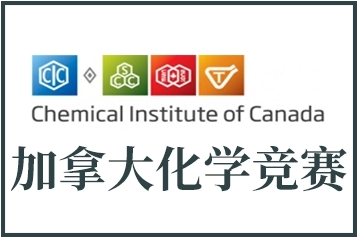 CCC加拿大化学挑战赛课程怎样拿高分？能不能找辅导？
