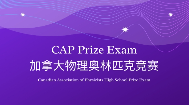 CAP加拿大物理大奖赛课程有挂科危险？提分策略这里有！