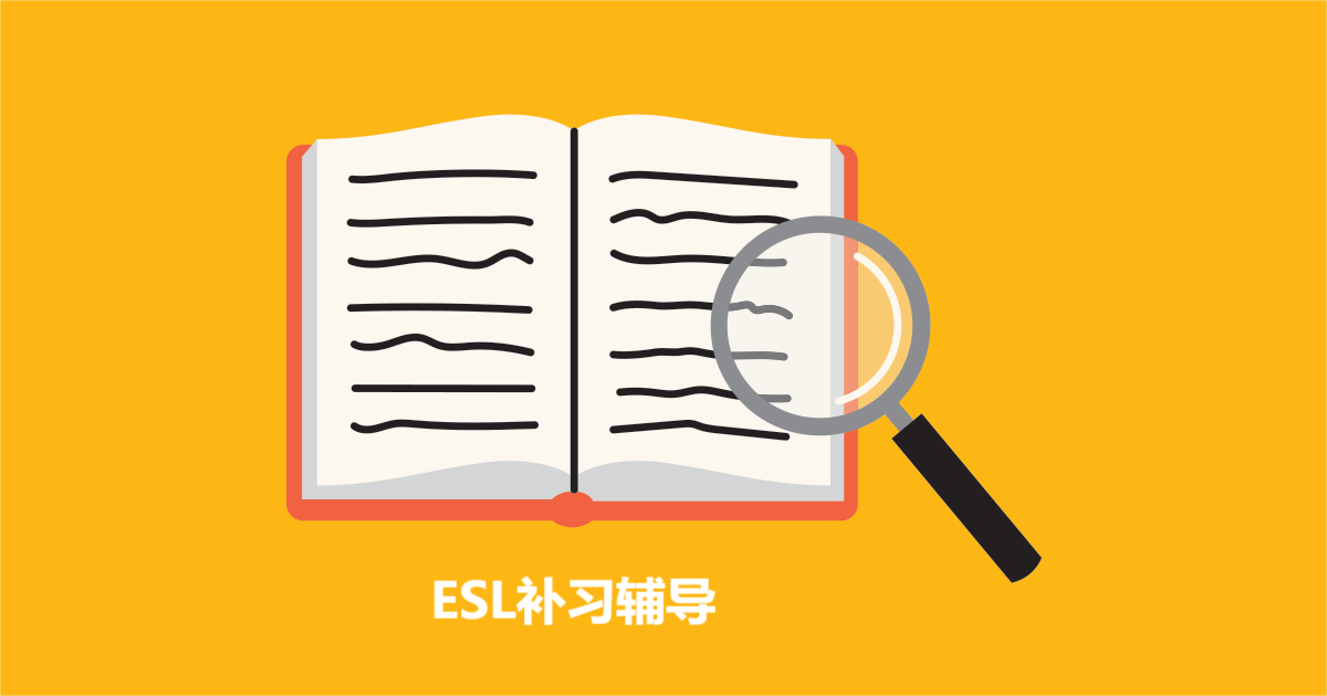 ESL课程学什么？(ESL补习辅导)