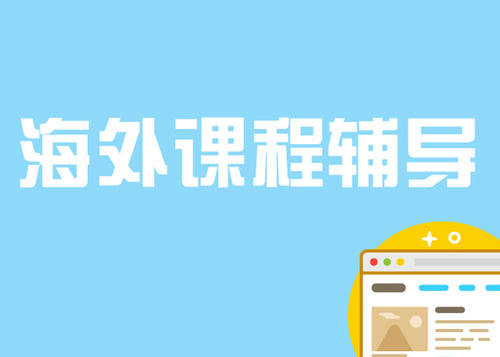 加拿大土木留学生辅导