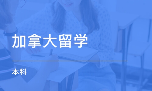 加拿大留学生法律本科