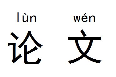 加拿大本科论文辅导：浅谈怎么写好essay