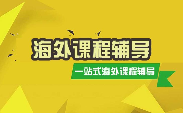 加拿大课程在线1V1辅导