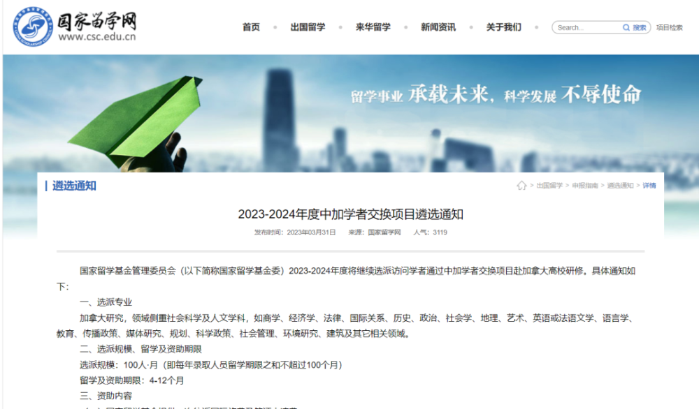 2023-2024年度中加学者交换项目遴选通知