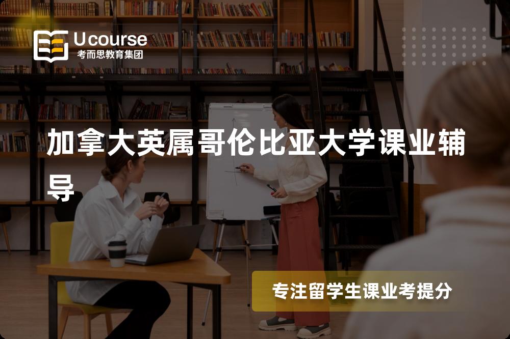 加拿大英属哥伦比亚大学课业辅导如何选择好的机构？