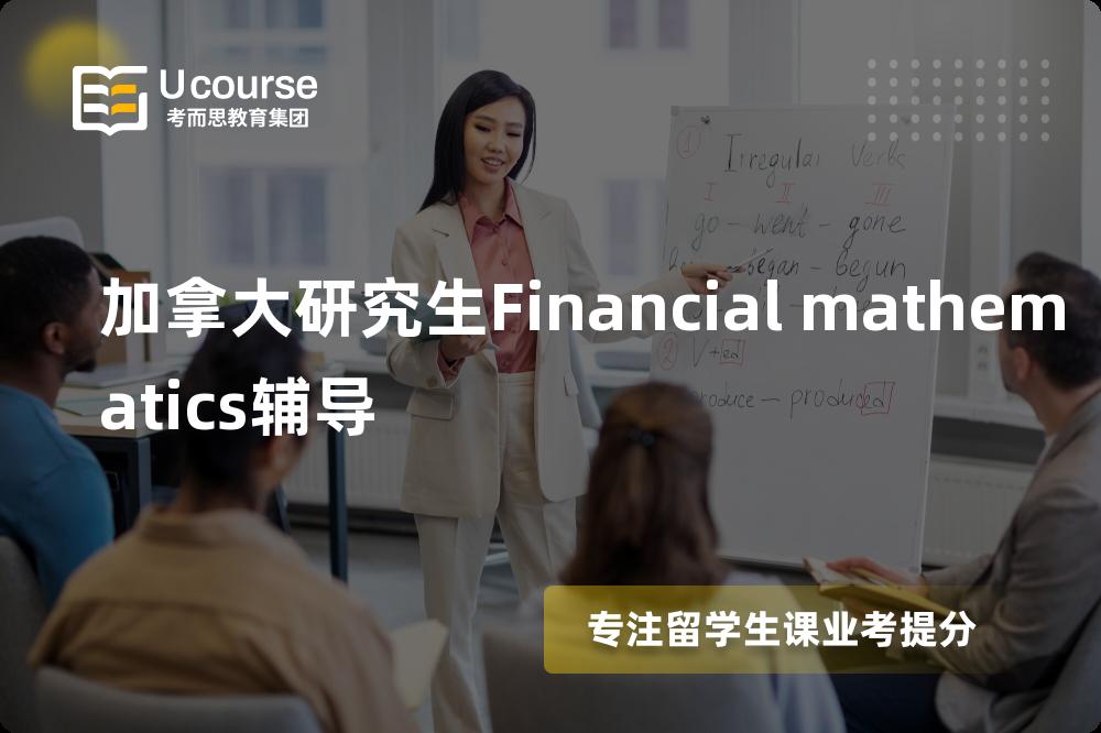 加拿大研究生Financial mathematics辅导线上机构有哪些？
