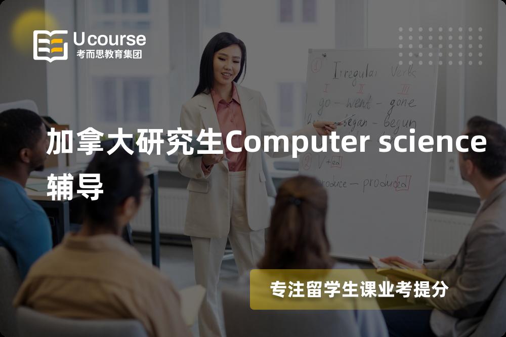 加拿大研究生Computer science辅导如何选择好的机构？
