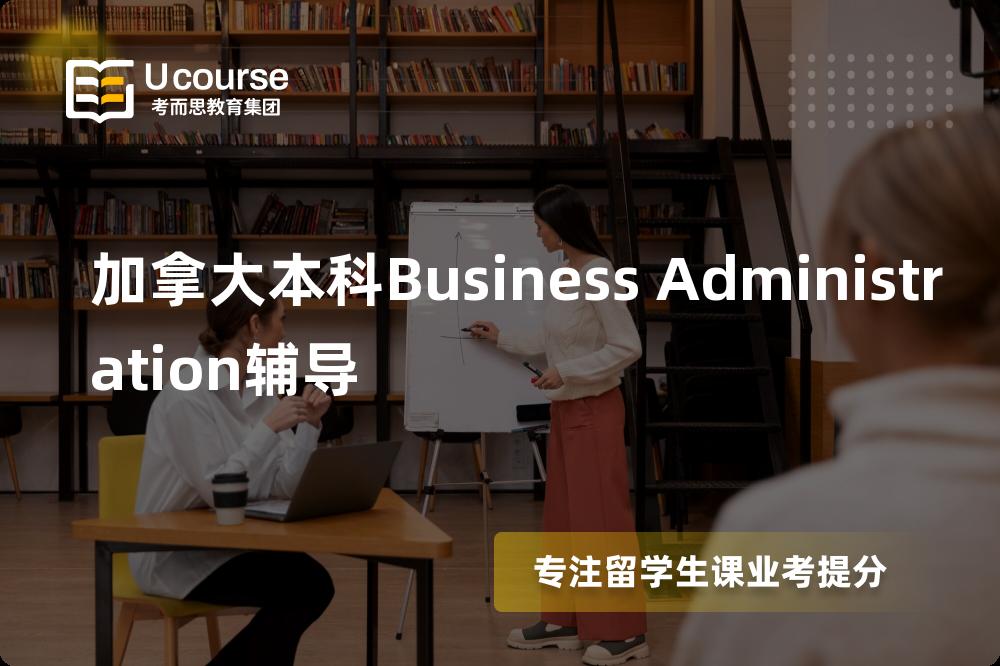 加拿大本科Business Administration辅导机构有那些？