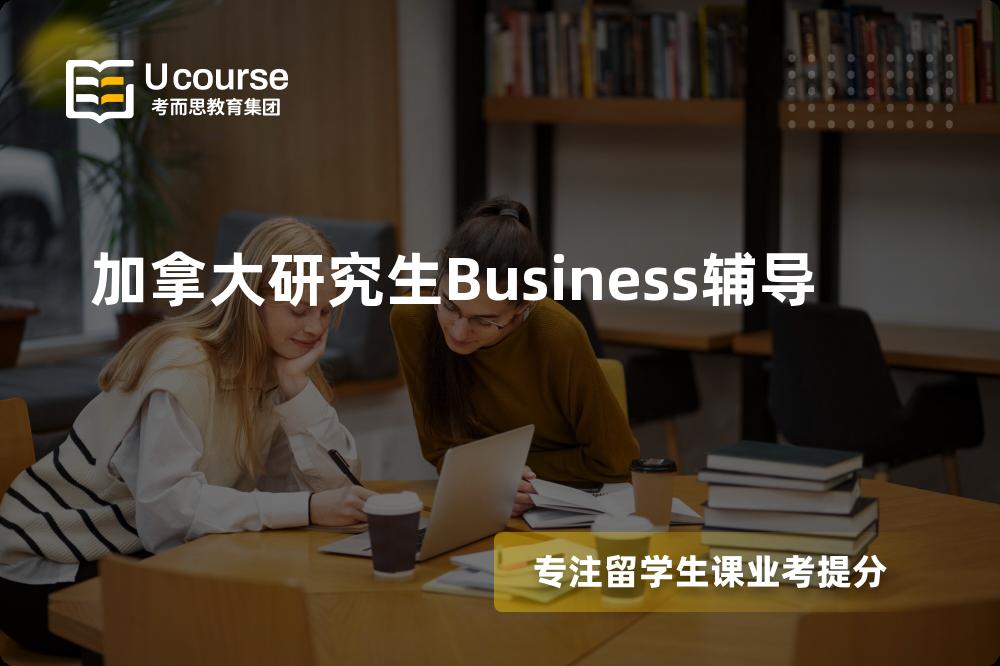 加拿大研究生Business辅导有哪些？如何找到靠谱的？