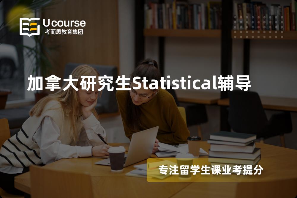 加拿大研究生Statistical辅导国内那家机构靠谱？