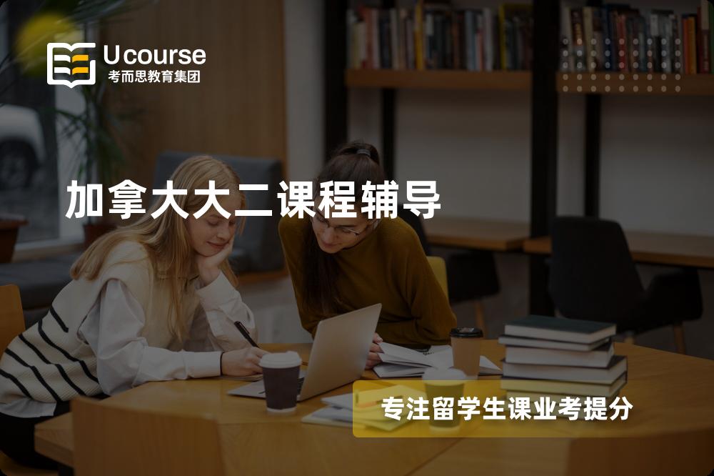 加拿大大二课程辅导一对一怎么选择？