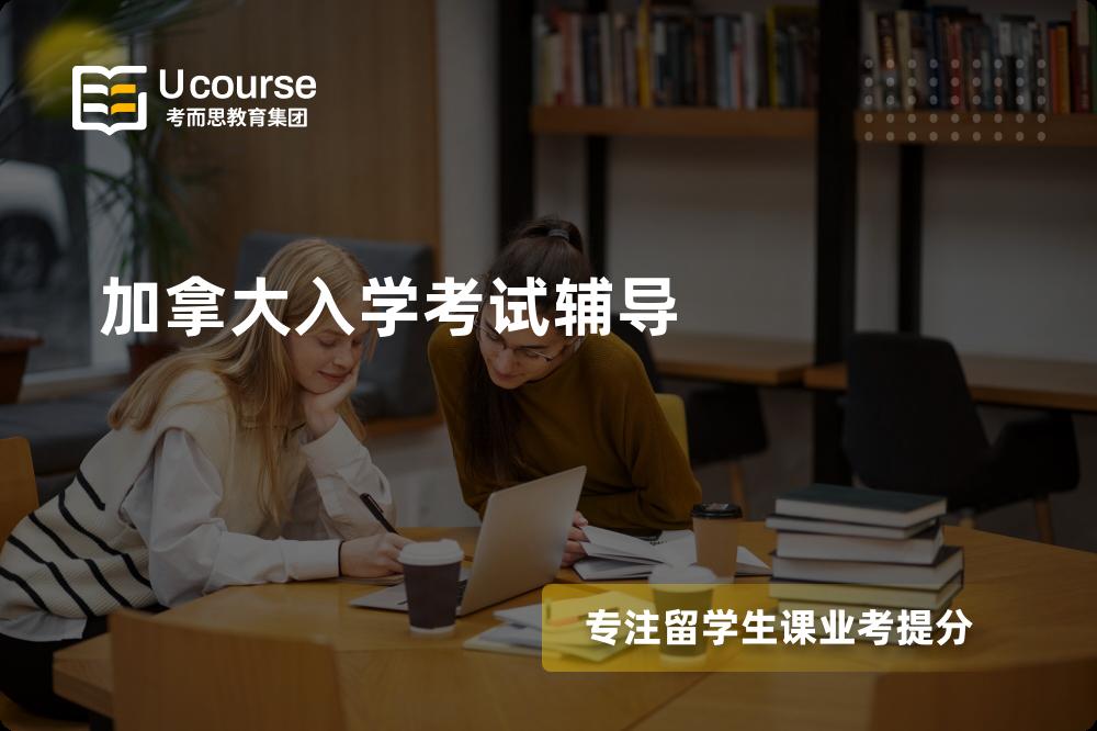 加拿大入学考试辅导机构那里好？