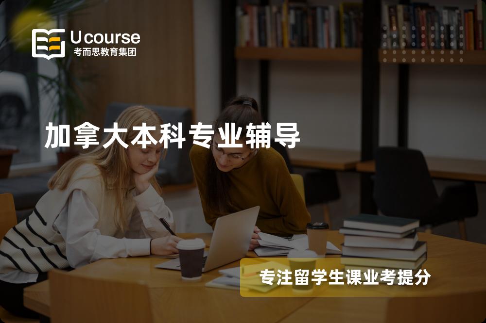 加拿大本科专业辅导如何选择好的机构？