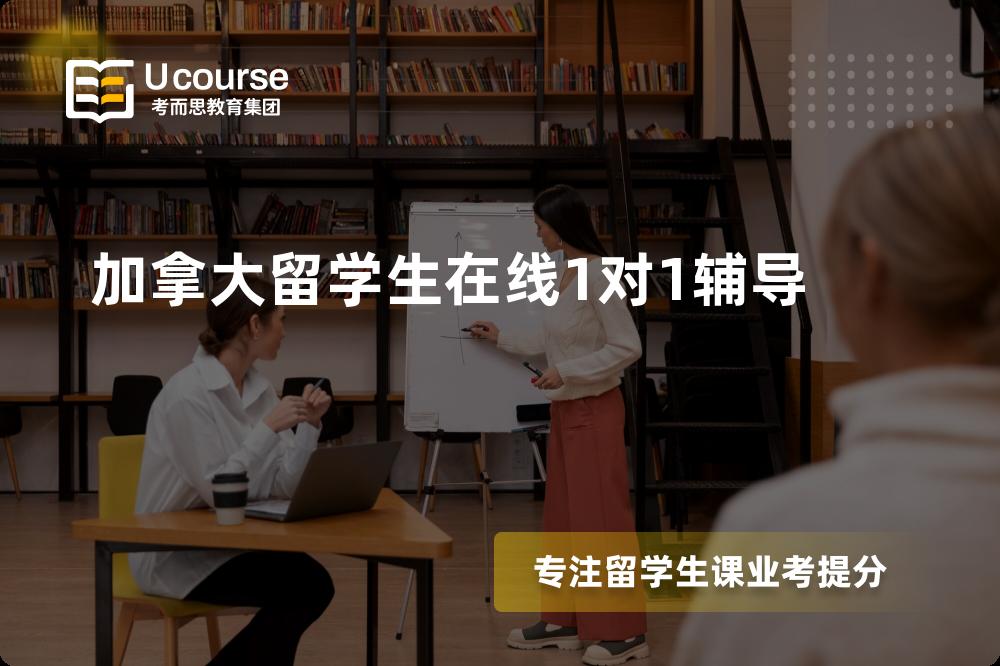 加拿大留学生在线1对1辅导怎么样，如何选择机构？