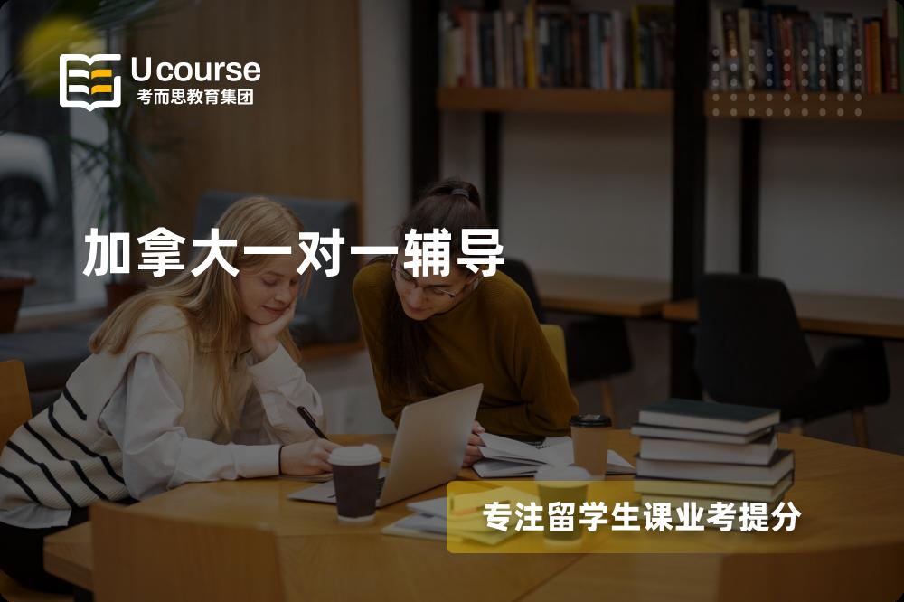 加拿大一对一辅导国内那家机构靠谱？
