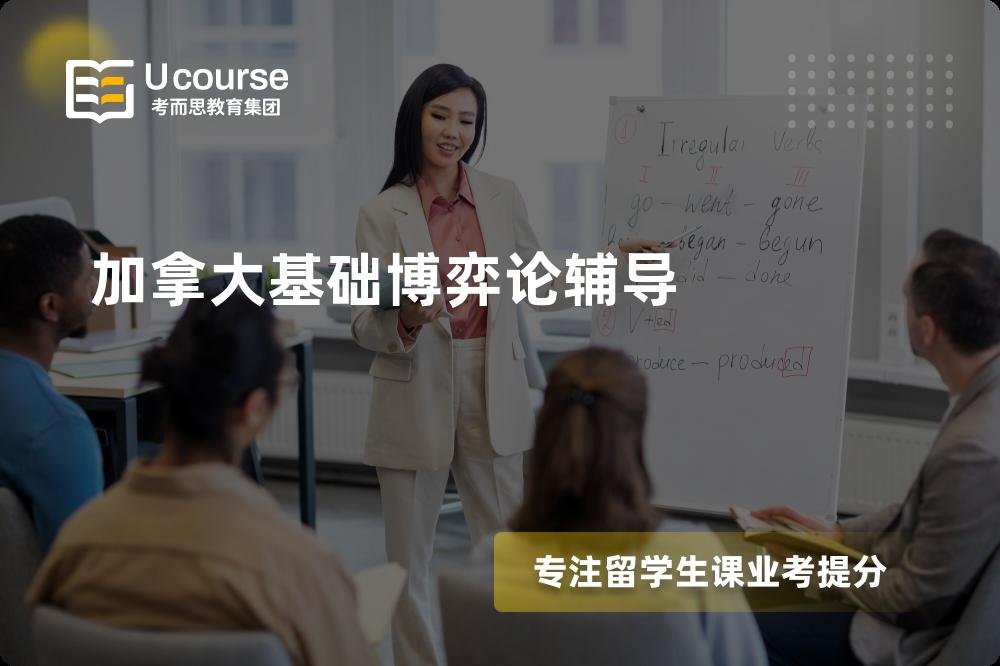 加拿大基础博弈论辅导机构那家好？