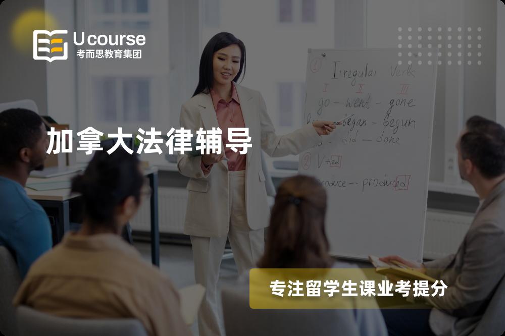 加拿大法律辅导有哪些？如何找到靠谱的？