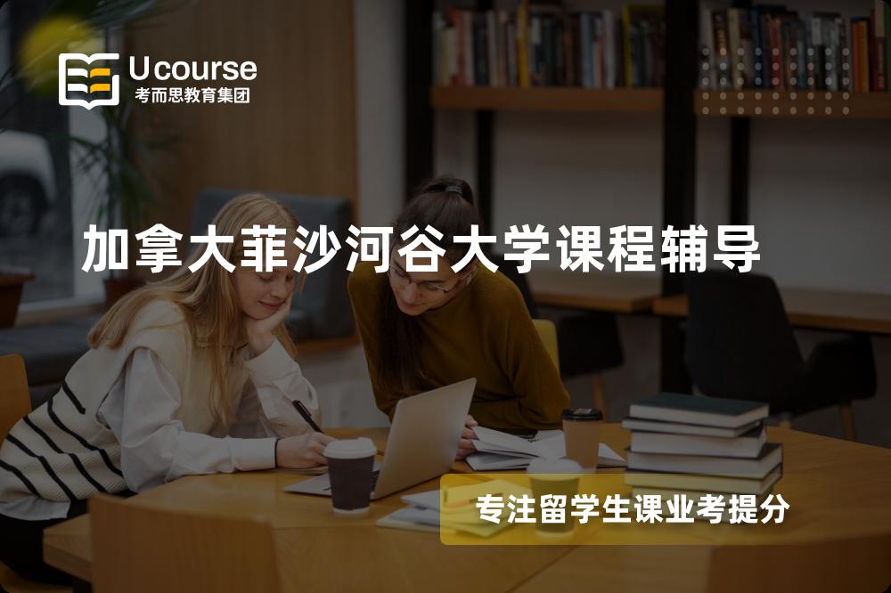 加拿大菲沙河谷大学课程辅导线上机构有哪些？