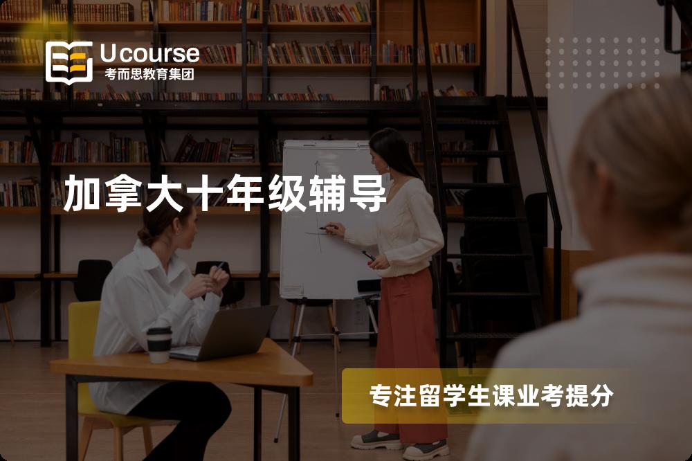 加拿大十年级辅导国内那家机构靠谱？