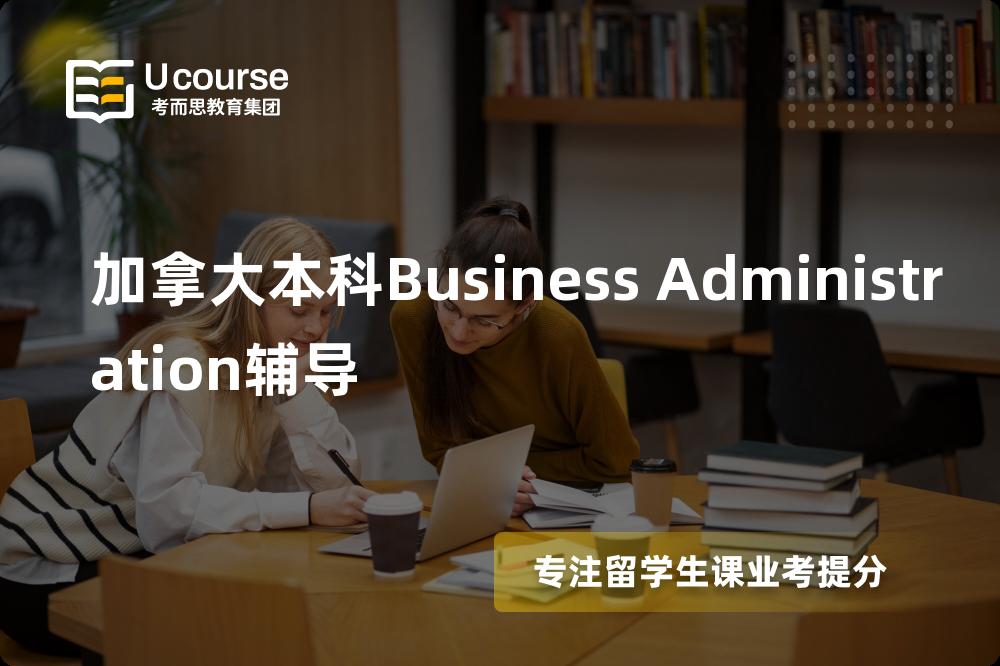 加拿大本科Business Administration辅导机构那家好？