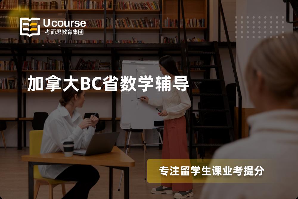 加拿大BC省数学辅导怎么样，如何选择机构？