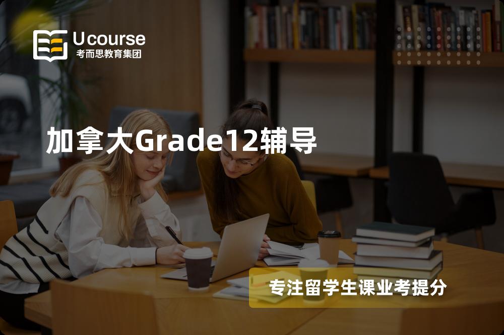 加拿大Grade12辅导有哪些？如何找到靠谱的？