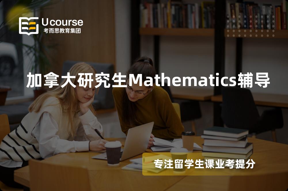 加拿大研究生Mathematics辅导国内那家机构靠谱？