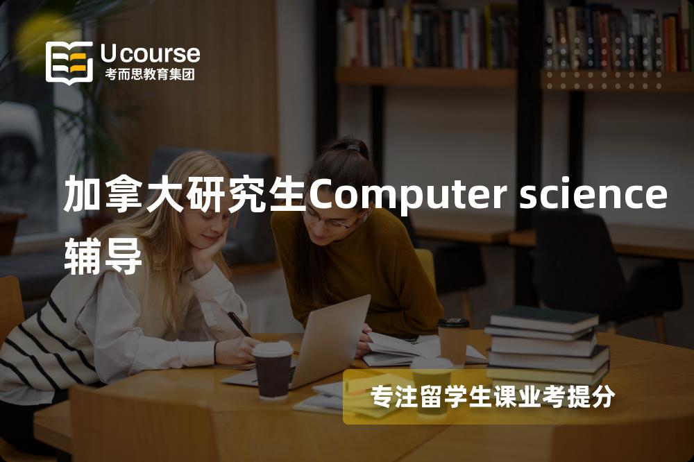 加拿大研究生Computer science辅导怎么样，如何选择机构？
