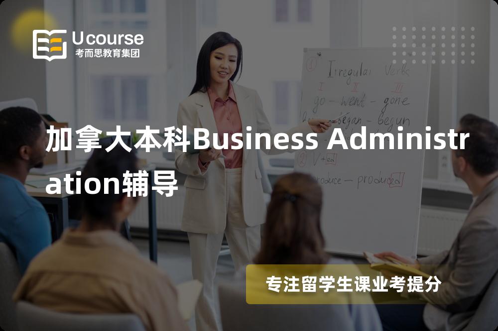 加拿大本科Business Administration辅导有哪些？如何找到靠谱的？