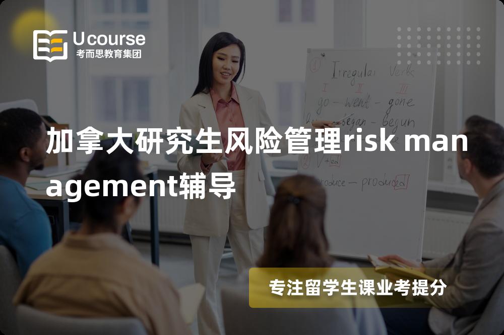 加拿大研究生风险管理risk management辅导线上机构有哪些？