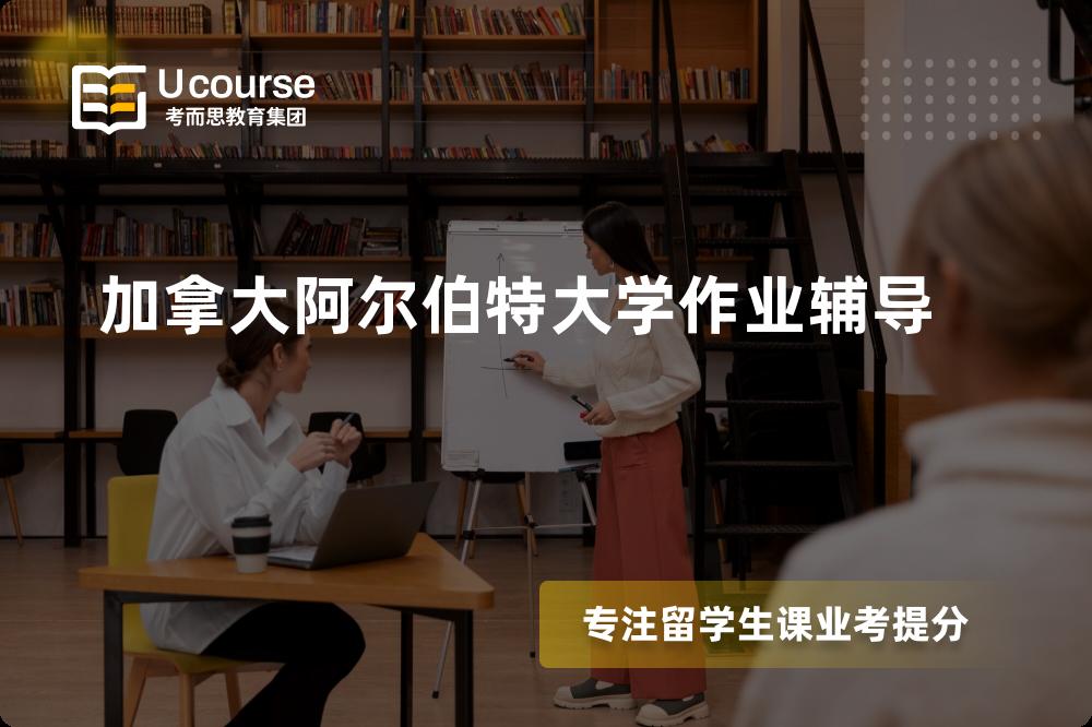 加拿大阿尔伯特大学作业辅导机构有那些？
