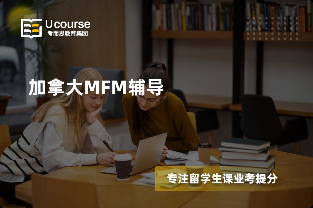 加拿大MFM辅导怎么样，如何选择机构？