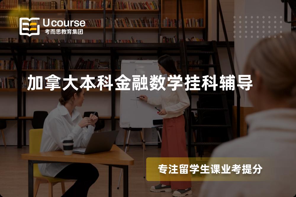 加拿大本科金融数学挂科辅导机构那里好？