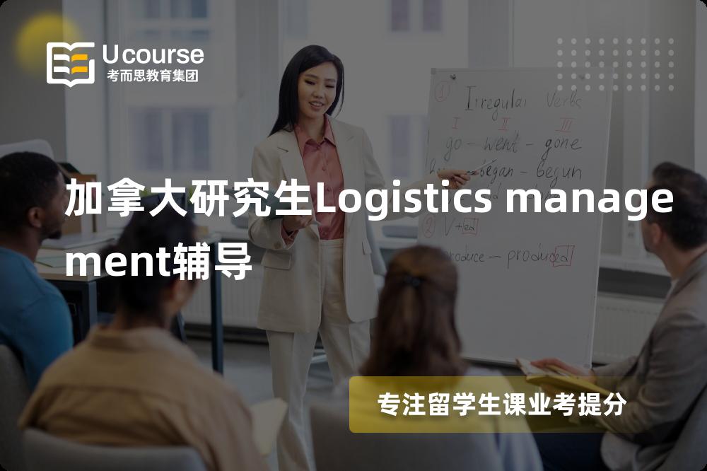 加拿大研究生Logistics management辅导机构那里好？