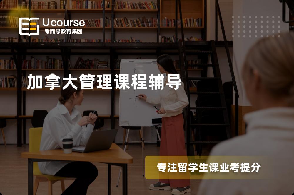 加拿大管理课程辅导那里好？？