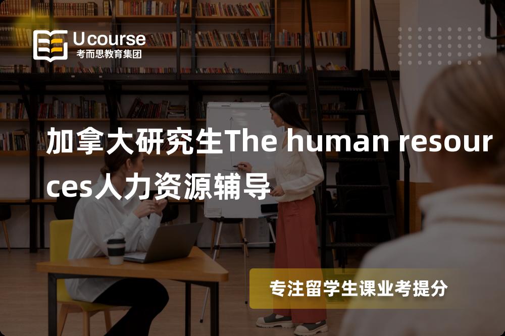 加拿大研究生The human resources人力资源辅导机构那家好？