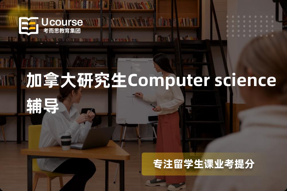 加拿大研究生Computer science辅导多少钱？那个机构靠谱？