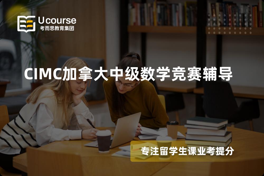 CIMC加拿大中级数学竞赛辅导一对一怎么选择？