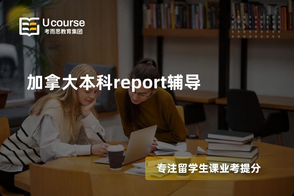 加拿大本科report辅导多少钱？那个机构靠谱？