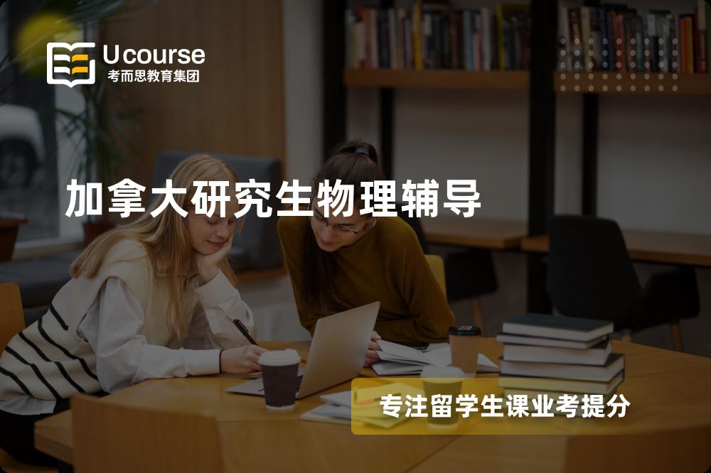 加拿大研究生物理辅导有哪些？如何找到靠谱的？