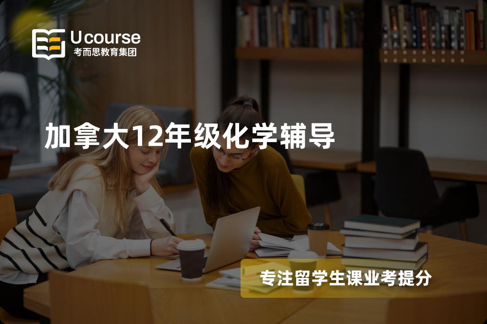加拿大12年级化学辅导线上机构有哪些？