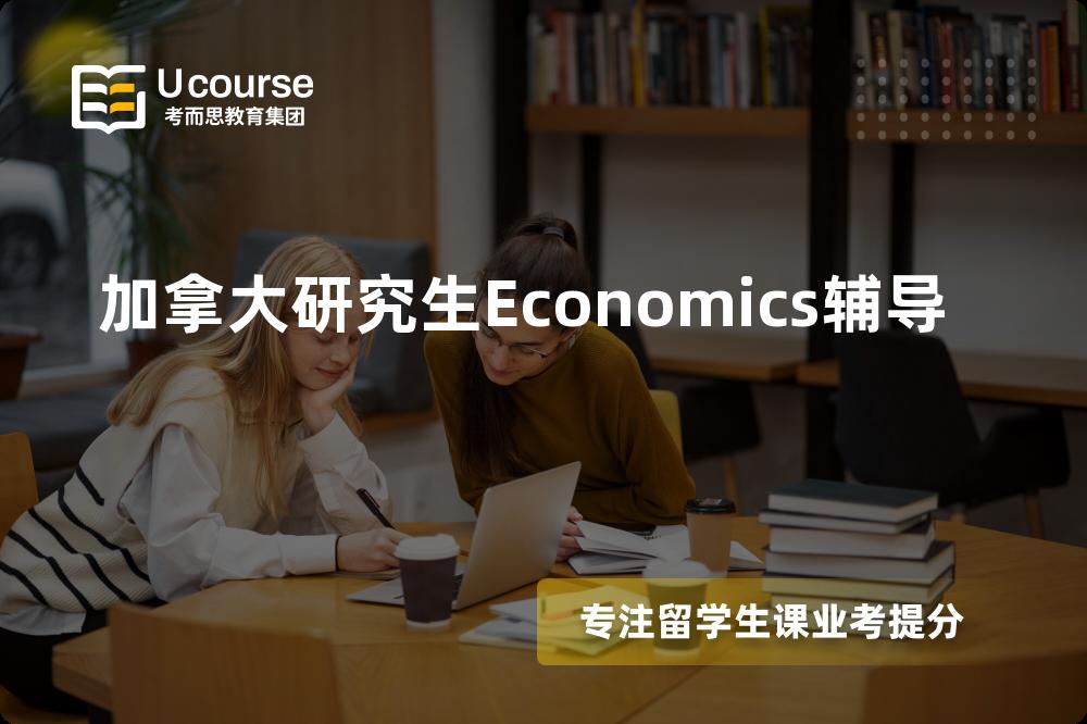 加拿大研究生Economics辅导有哪些？如何找到靠谱的？